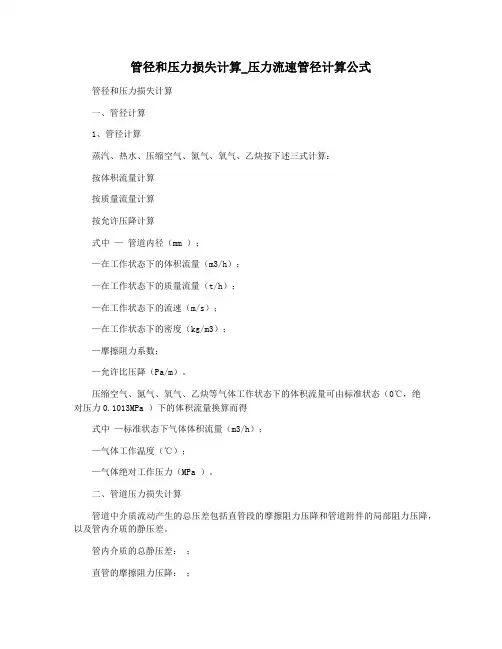 管径和压力损失计算_压力流速管径计算公式