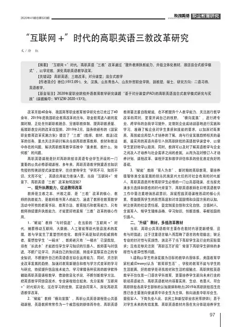 “互联网+”时代的高职英语三教改革研究
