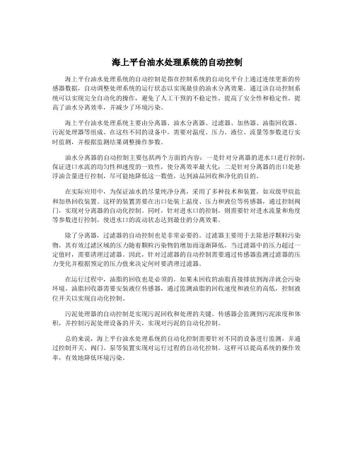 海上平台油水处理系统的自动控制