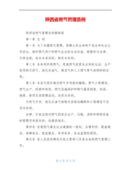 陕西省燃气管理条例