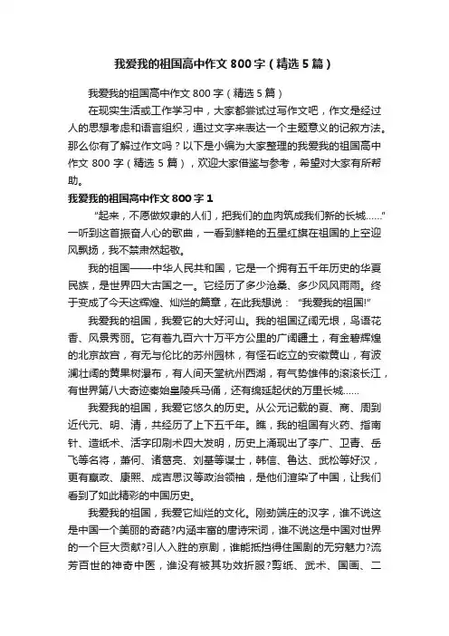 我爱我的祖国高中作文800字（精选5篇）