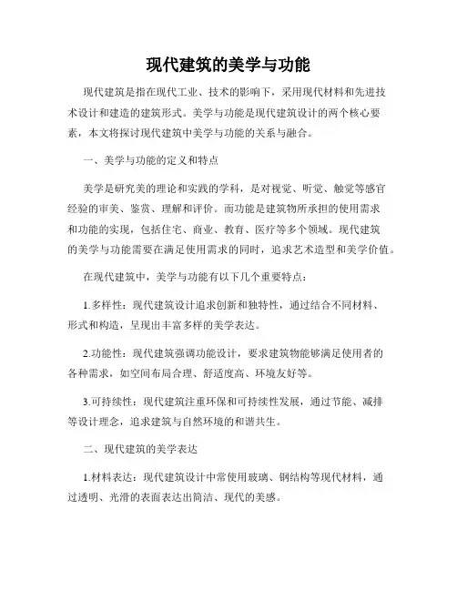 现代建筑的美学与功能