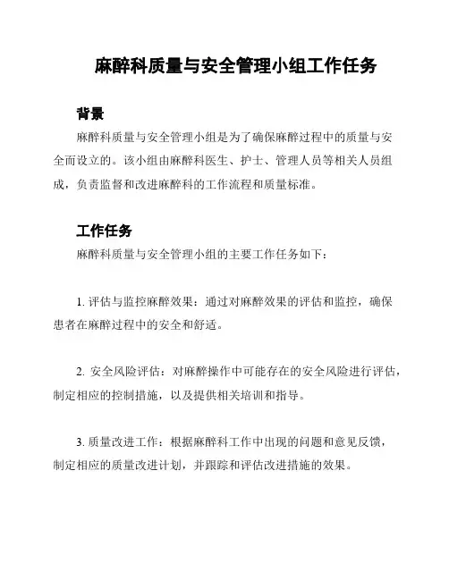 麻醉科质量与安全管理小组工作任务