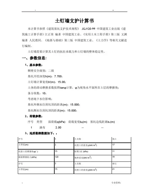 土钉墙支护计算计算书