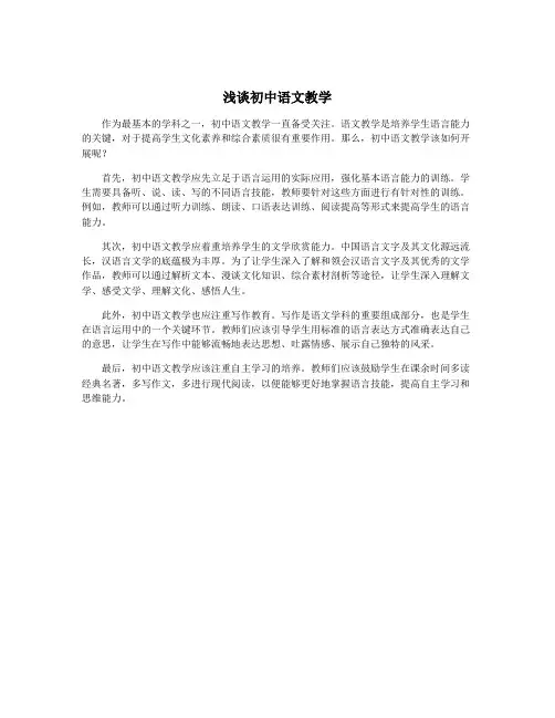 浅谈初中语文教学