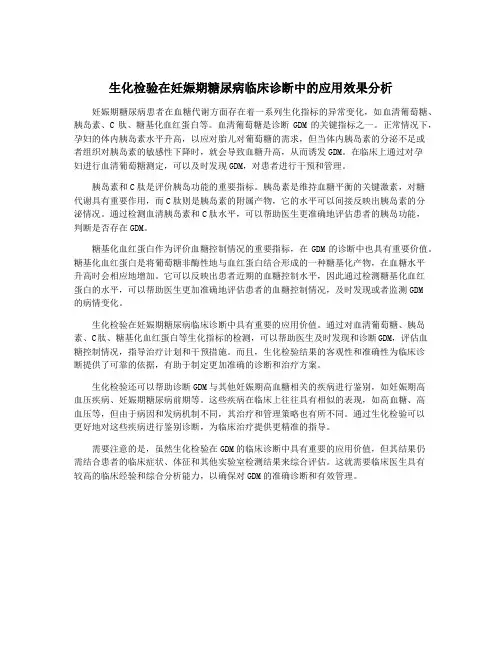 生化检验在妊娠期糖尿病临床诊断中的应用效果分析