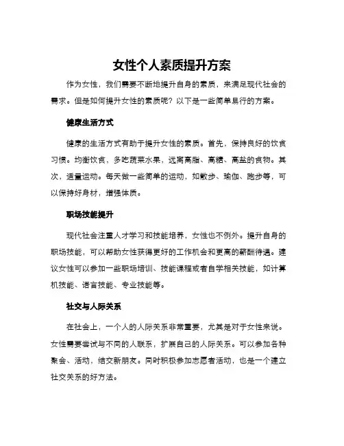 女性个人素质提升方案