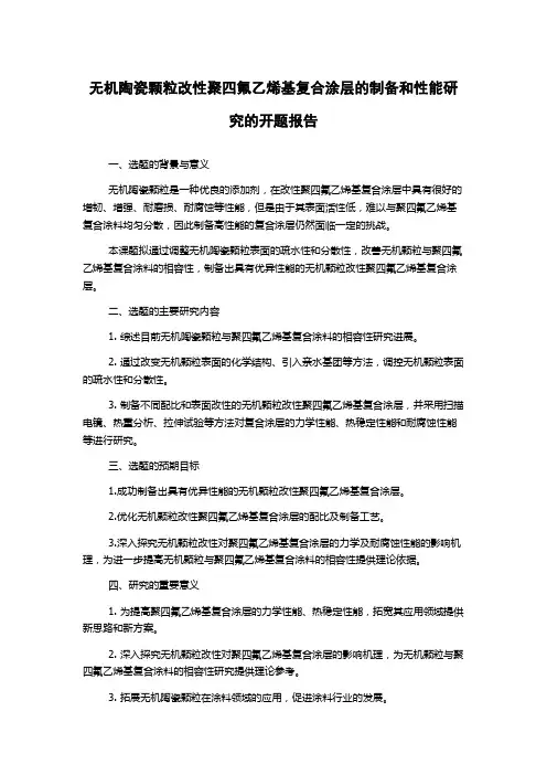 无机陶瓷颗粒改性聚四氟乙烯基复合涂层的制备和性能研究的开题报告