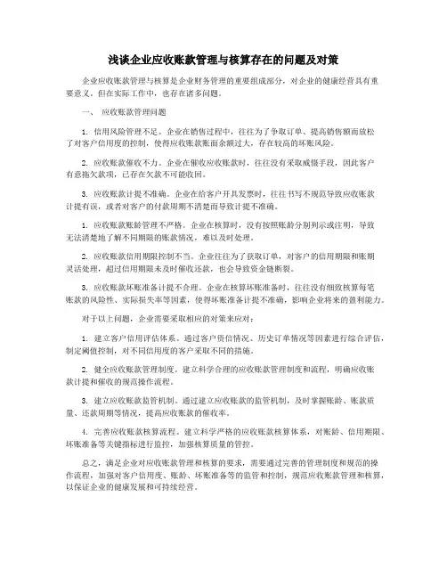 浅谈企业应收账款管理与核算存在的问题及对策