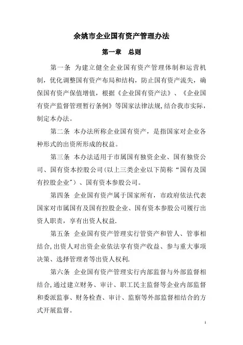 企业国有资产管理办法