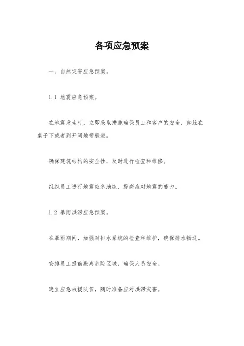 各项应急预案