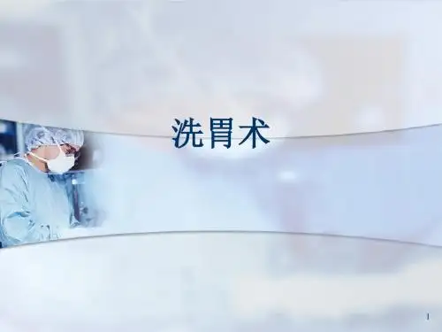 急诊急救技术之洗胃ppt课件