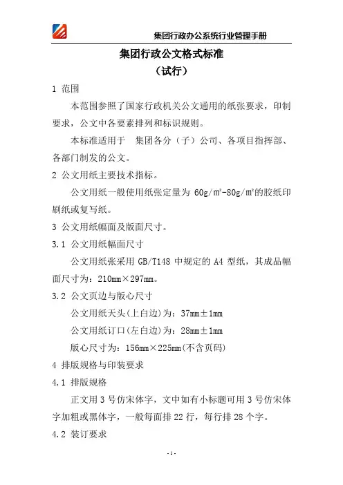 【公文格式】集团行政公文格式标准(WORD13页)
