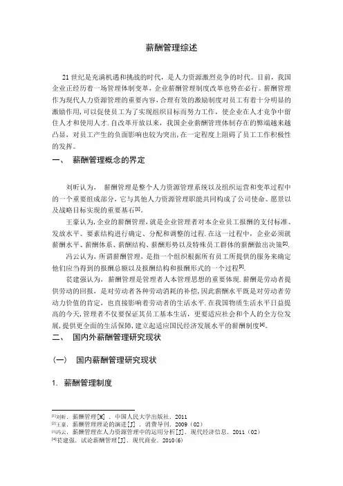 薪酬管理文献综述范文