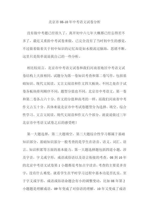 北京市08-10年中考语文试卷分析