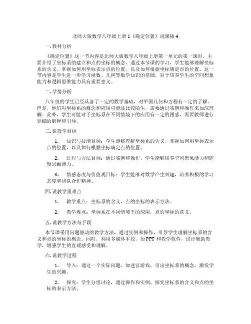 北师大版数学八年级上册1《确定位置》说课稿4