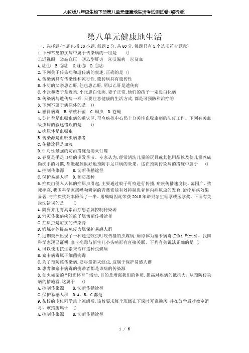 人教版八年级生物下册第八单元健康地生活考试测试卷(解析版)