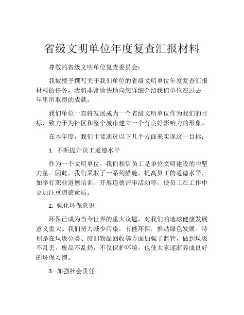 省级文明单位年度复查汇报材料