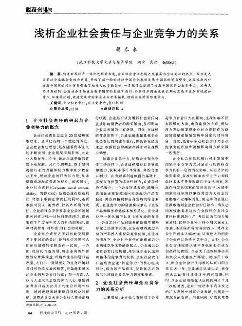 浅析企业社会责任与企业竞争力的关系