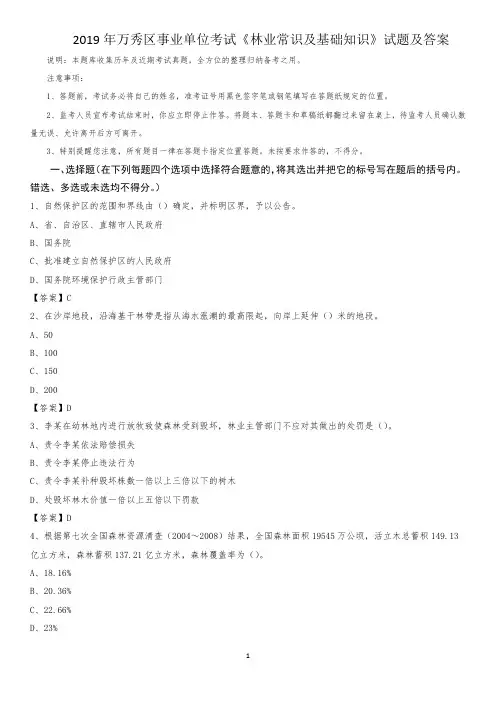 2019年万秀区事业单位考试《林业常识及基础知识》试题及答案