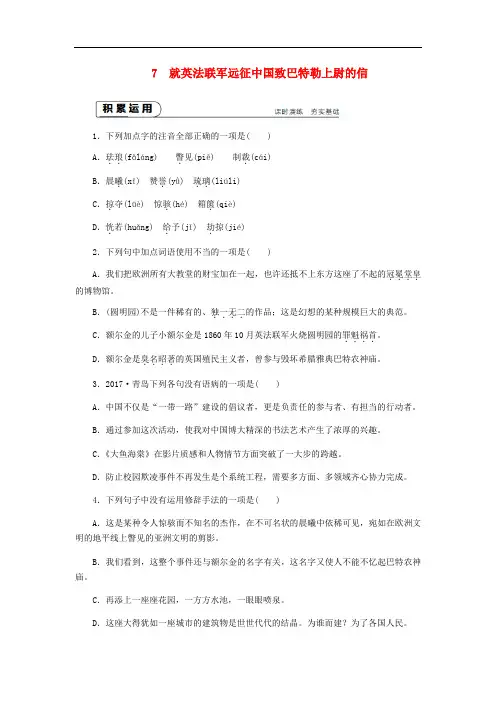 九年级语文上册第二单元7就英法联军远征中国致巴特勒上尉的信练习新人教版(含答案)