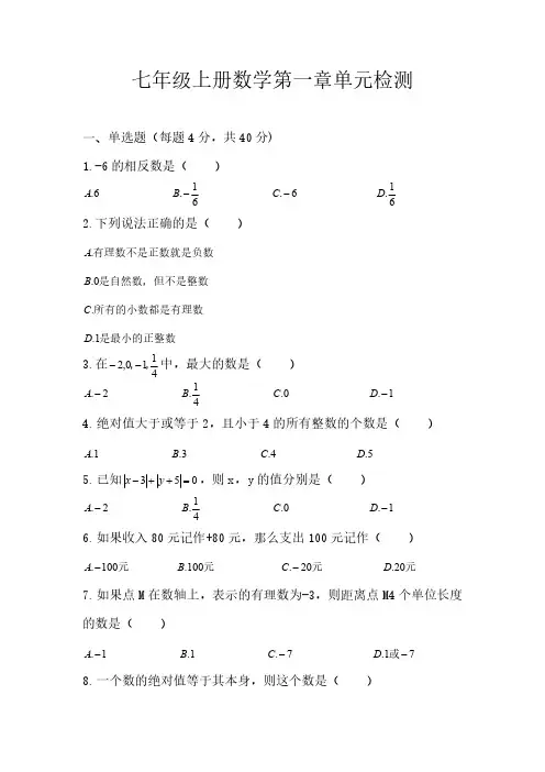 人教版七年级上册数学第一章 有理数 单元检测 (无答案)