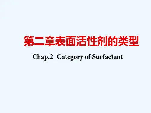 表面活性剂的类型