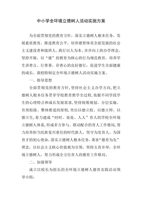 小学全环境立德树人德育活动实施方案