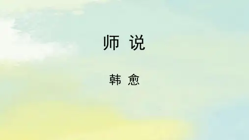 《 师说》复习  课件40张--统编版高中语文必修上册