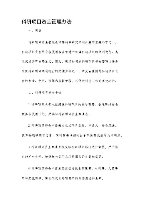 科研项目资金管理办法
