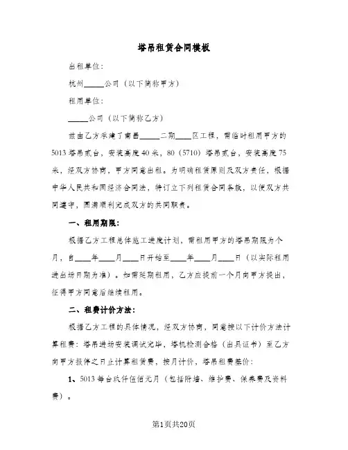 塔吊租赁合同模板（5篇）