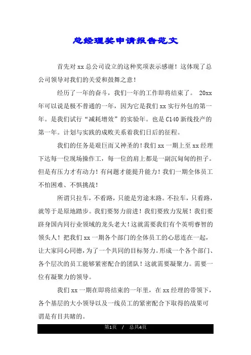 总经理奖申请报告范文.doc