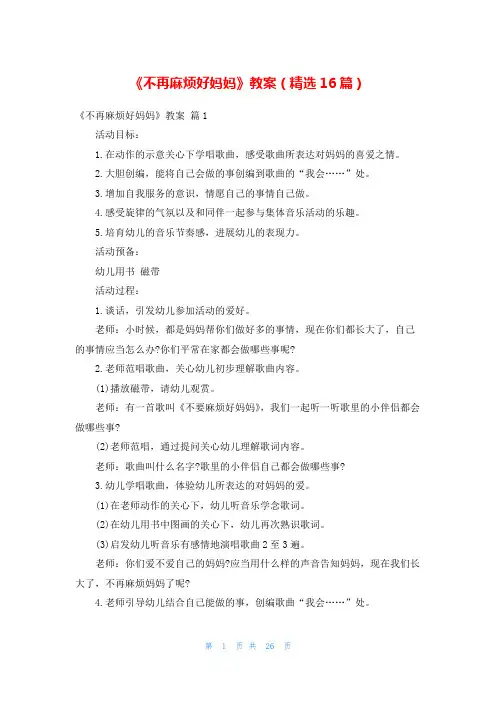《不再麻烦好妈妈》教案(精选16篇)