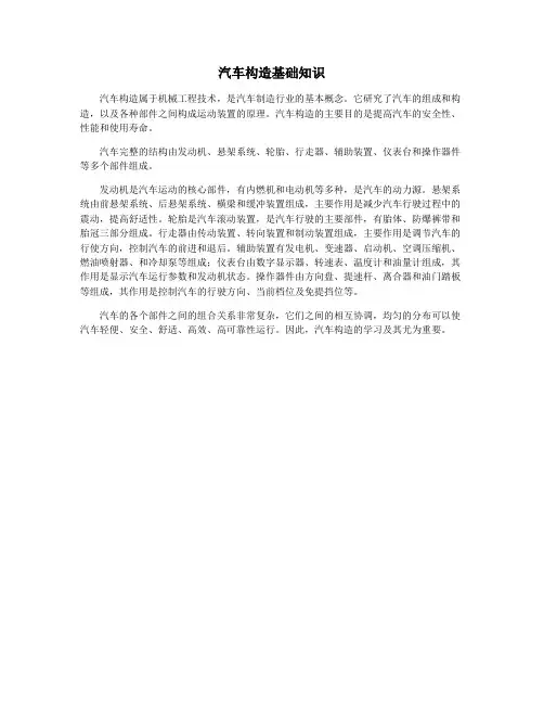汽车构造基础知识
