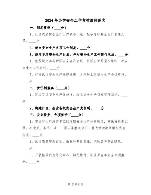 2024年小学安全工作考核细则范文（四篇）