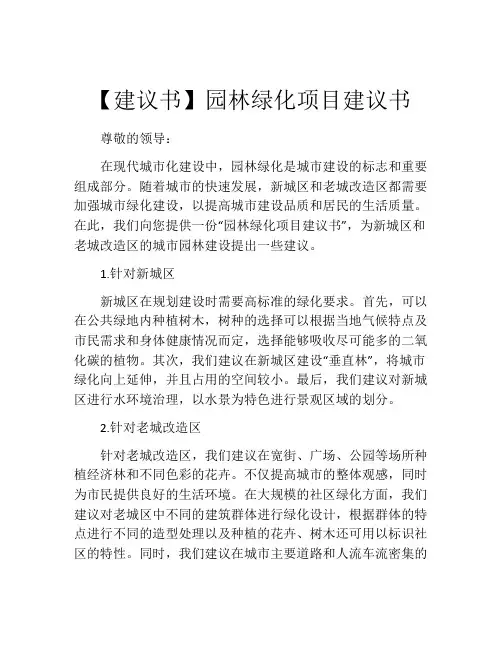 【建议书】园林绿化项目建议书