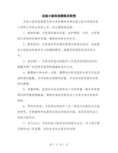 压疮小组科室联络员职责
