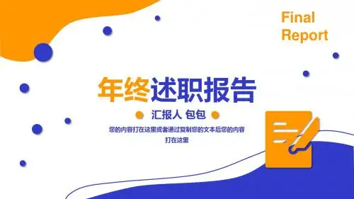 橙蓝两色简约大气商务述职报告PPT模板