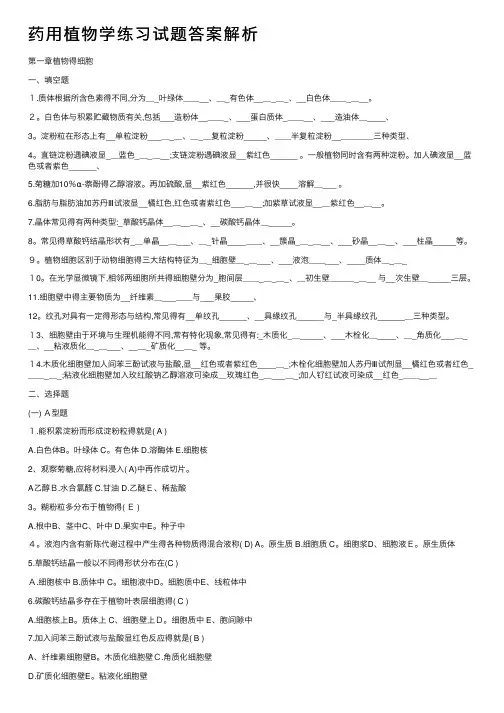 药用植物学练习试题答案解析