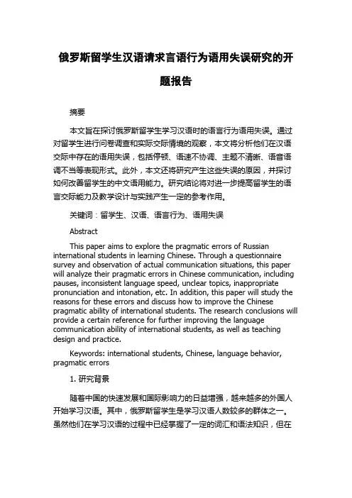 俄罗斯留学生汉语请求言语行为语用失误研究的开题报告