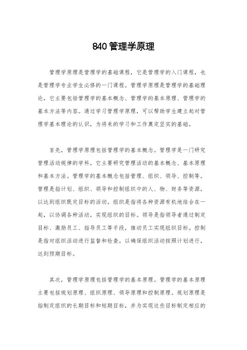 840管理学原理