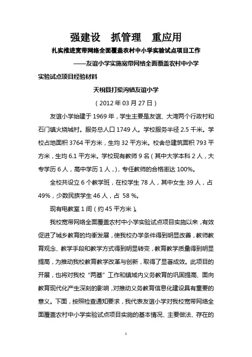 友谊小学实施宽带网络全面覆农村中小学经验材料