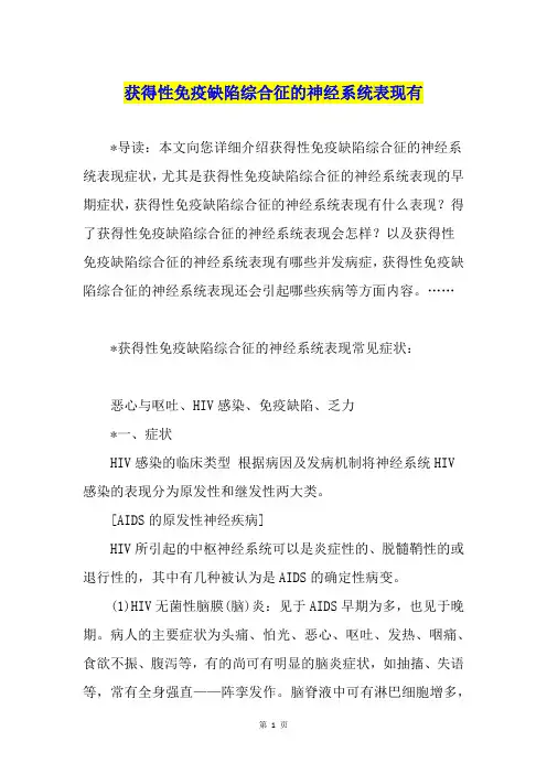 获得性免疫缺陷综合征的神经系统表现有