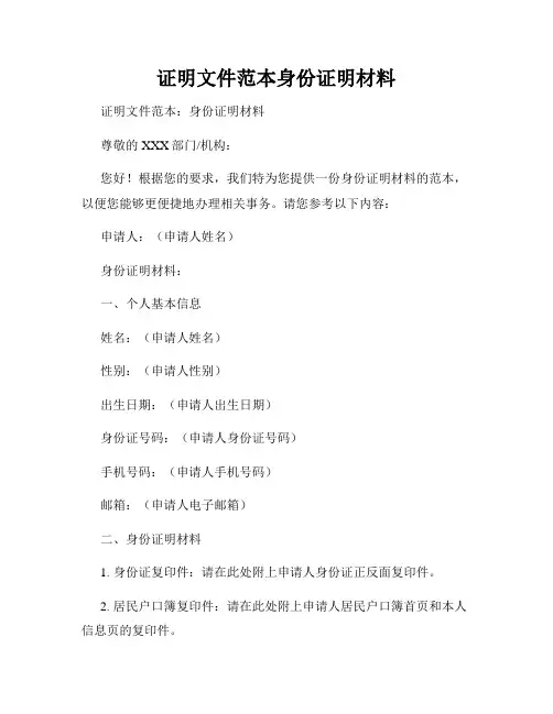 证明文件范本身份证明材料