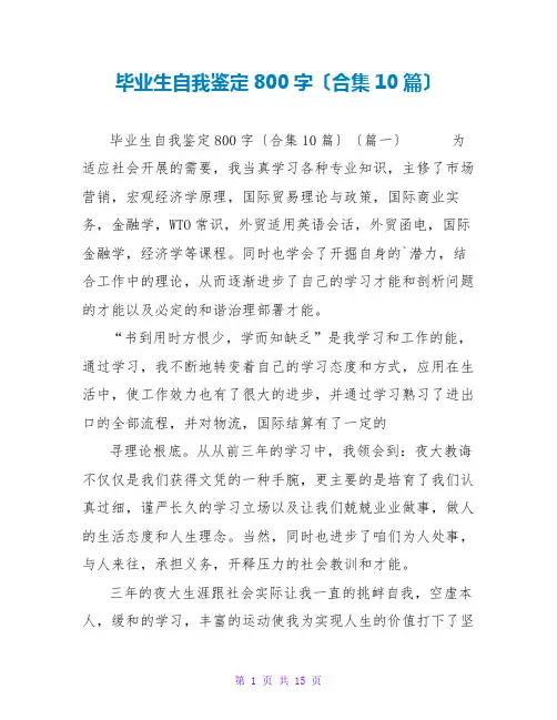 毕业生自我鉴定800字(合集10篇)
