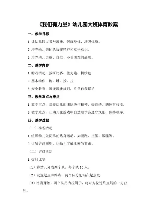 《我们有力量》幼儿园大班体育教案