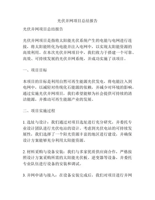 光伏并网项目总结报告