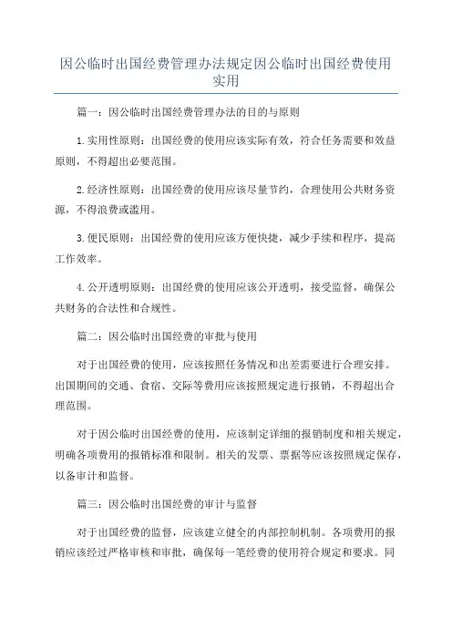 因公临时出国经费管理办法规定因公临时出国经费使用实用