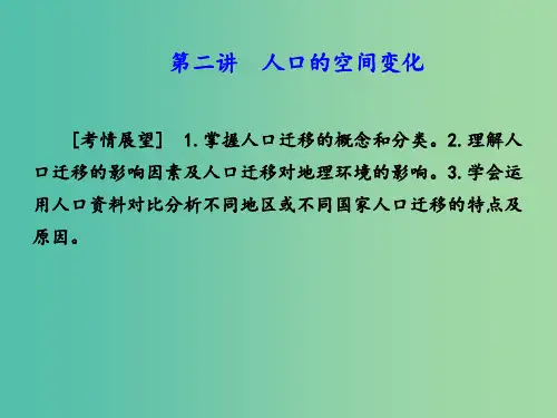 高考地理 第一章 人口的变化 第二讲 人口的空间变化 新人教版必修2