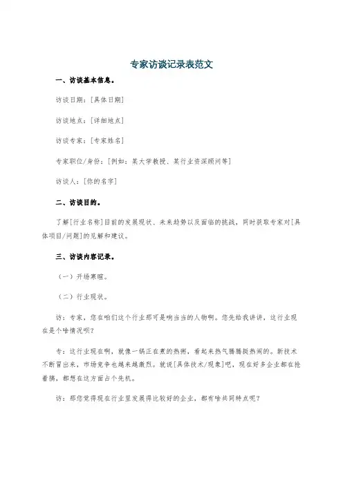 专家访谈记录表范文